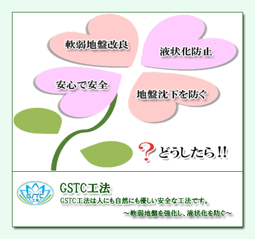 ＧＳＴＳ工法の説明